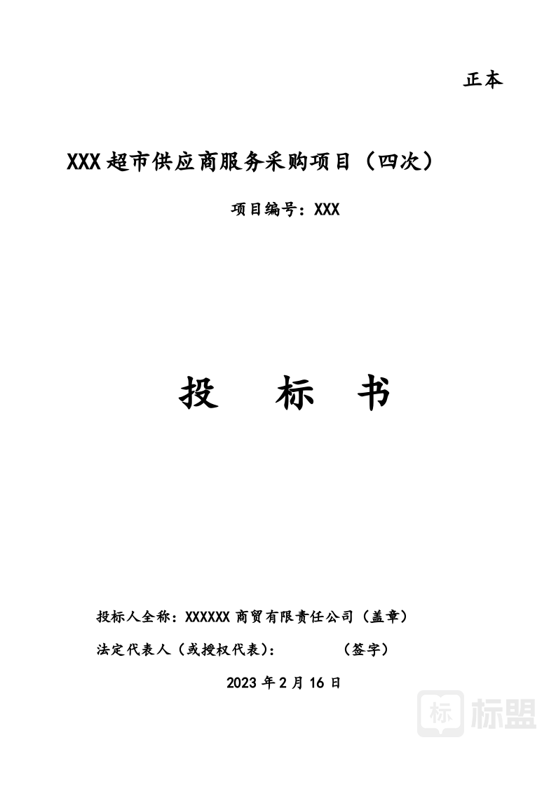 标书模板|标书范文|投标方案