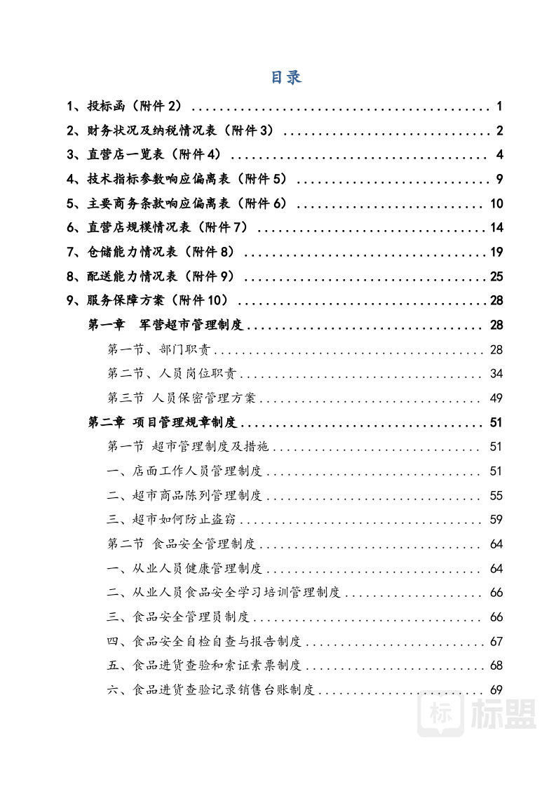 标书模板|标书范文|投标方案