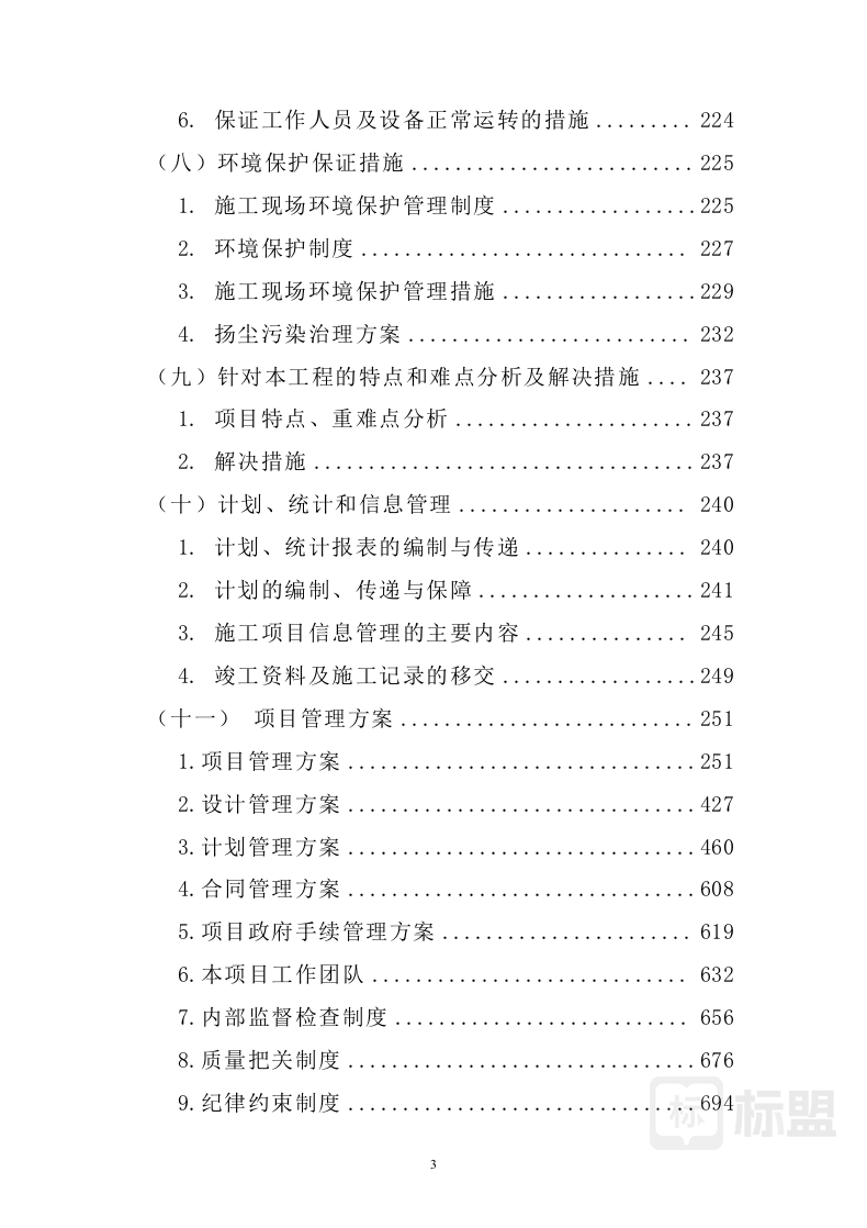 标书模板|标书范文|投标方案