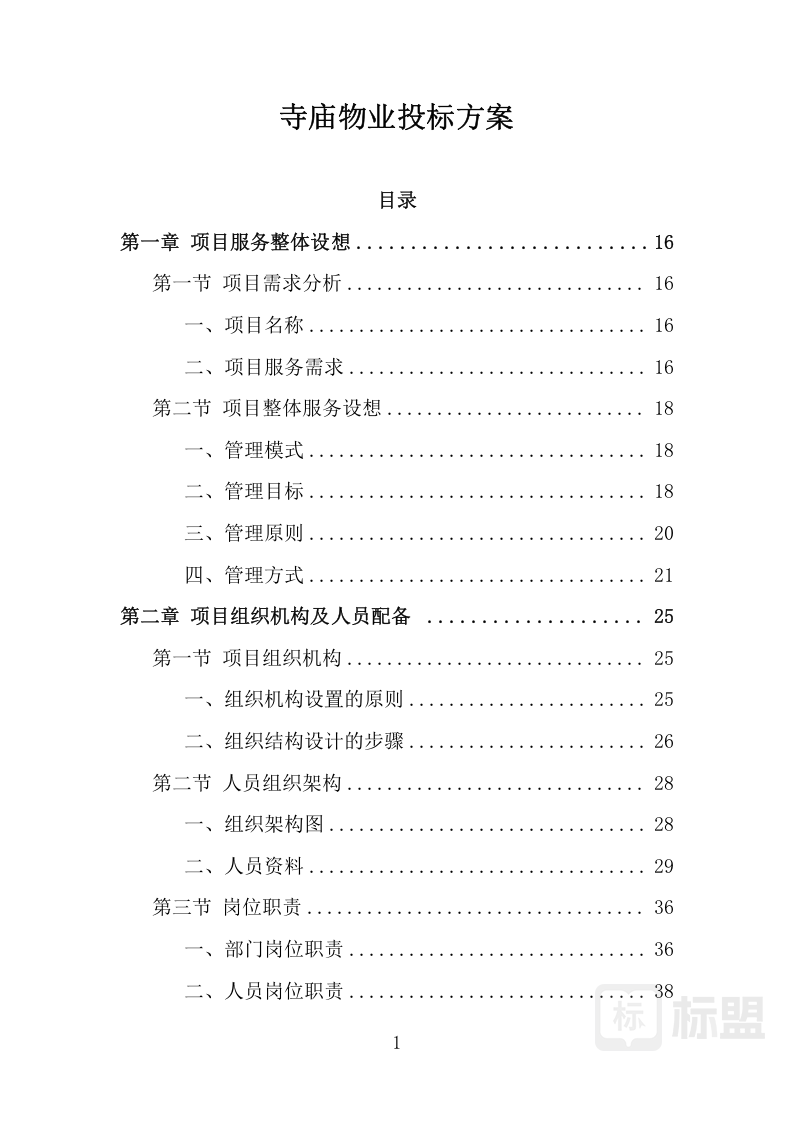 标书模板|标书范文|投标方案