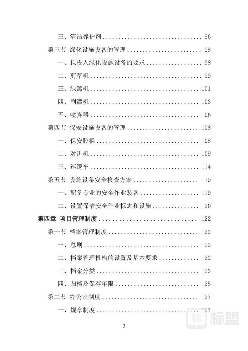 标书模板|标书范文|投标方案